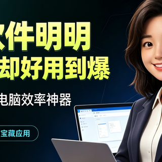 有哪些软件堪称神器，却很少有人用