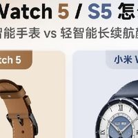 小米Watch5 vs S5彻底分清！全智能和长续航该怎么挑