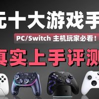 100~1000 元十款游戏手柄，Xbox、索尼、西圣全覆盖真实上手评测