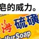 2块钱的硫磺皂洗出200块的效果，7种你还不知道的用法