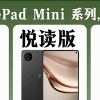 华为MatePad Mini三款机型对比，小尺寸平板一眼选对