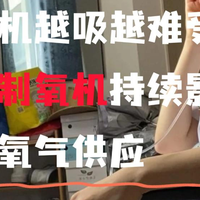 制氧机家用老人怎么选？2026选购指南实测10款避坑推荐