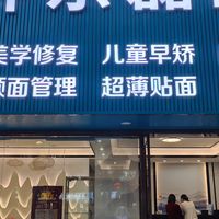 2026 福州长乐正畸选购攻略｜公立私立对比本地口腔实测种草