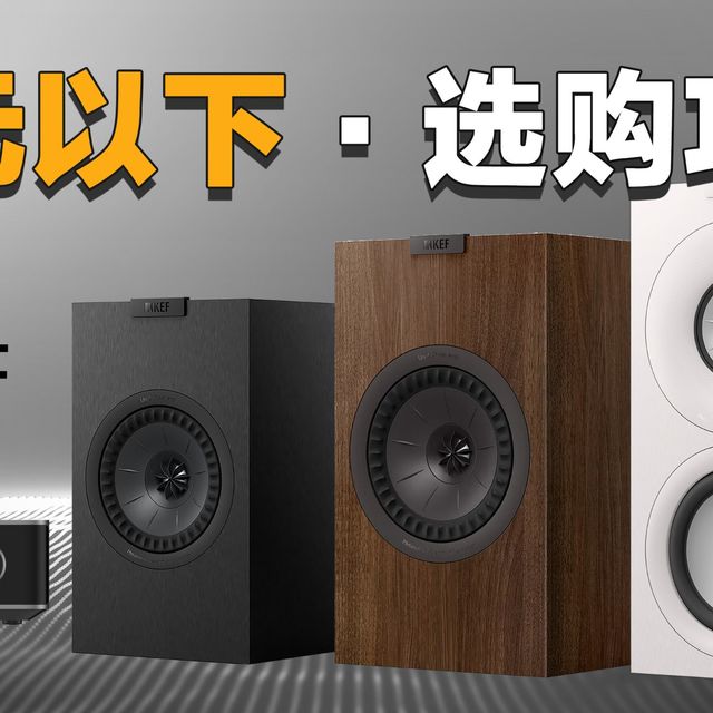 KEF有源vs无源音箱怎么选？看完这篇不纠结