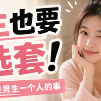 女生也要会选套!选安全套不是男生一个人的事