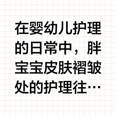 胖宝宝大腿缝易淹，选什么护臀膏？透气轻薄的看这里