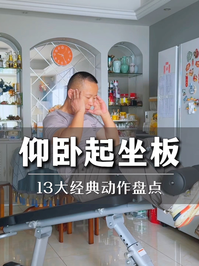 细数仰卧起坐板常做经典动作，堪称13太保！