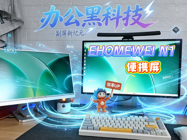 笔记本救星！柔光副屏，效率翻倍不累眼