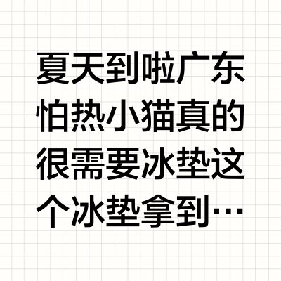 谁家冰垫上长猫啦