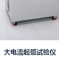 大电流起弧试验仪