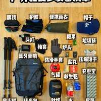 徒步实用装备清单，实测好用不鸡肋