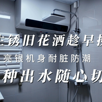 自费实测米家花洒，顶喷手持喷枪全覆盖