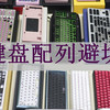 硬核玩家向｜看完不再盲目跟风，机械键盘配列全解析