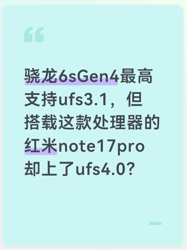 红米note17pro竟然给了ufs4.0?