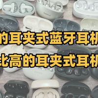 口碑最好的耳夹式蓝牙耳机是哪款？性价比高的耳夹式耳机分享