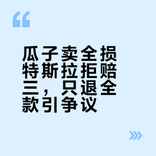 瓜子卖全损特斯拉拒赔三，只退全款引争议