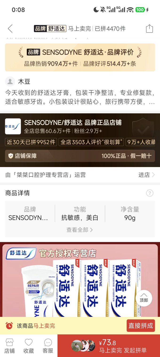 舒适达牙膏