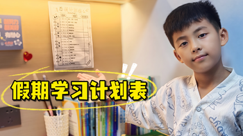 能让娃自觉打卡的假期学习计划表——亲测不翻车 