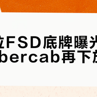 特斯拉FSD底牌曝光：先造Cybercab再下放老车