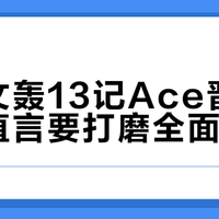 郑钦文轰13记Ace晋级八强，直言要打磨全面技术