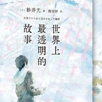 世界上最透明的故事：一本无法被剧透、也无法被复制的纸上奇蹟