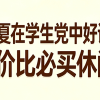 2026年夏在学生党中好评如潮的高性价比必买休闲裤！