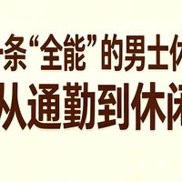 2026年一条“全能”的男士休闲裤推荐：从通勤到休闲