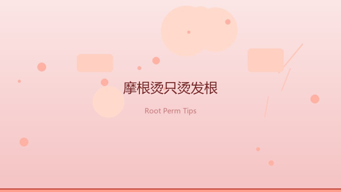 染发造型