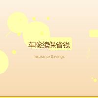 省学家的自我修养|车险续保别瞎买,智界R7车主这样省出1500元
