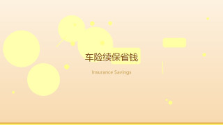 省学家的自我修养｜车险续保别瞎买，智界R7车主这样省出1500元