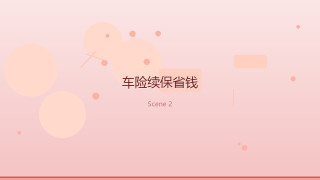 省学家的自我修养｜车险续保别瞎买，智界R7车主这样省出1500元
