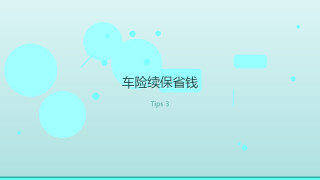 省学家的自我修养｜车险续保别瞎买，智界R7车主这样省出1500元
