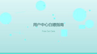 省学家的自我修养｜洗车美容不去外面，用户中心全套白嫖指南