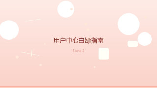 省学家的自我修养｜洗车美容不去外面，用户中心全套白嫖指南