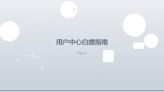 省学家的自我修养｜洗车美容不去外面，用户中心全套白嫖指南