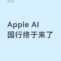 Apple AI国行完成备案!果粉期待的原生AI终于要来了