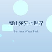 40度重庆夏天的快乐都是水给的！璧山梦界水世界玩水全攻略