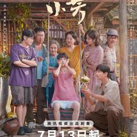 央视新剧《小芳》首播爆了!00后女主拒绝将就,未婚先孕后选择独自创业当老板