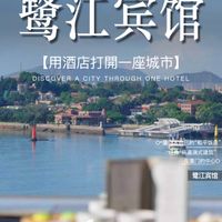 鹭江宾馆