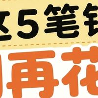 普通人存钱心得｜消费降级不是抠搜，只砍掉没必要的开销