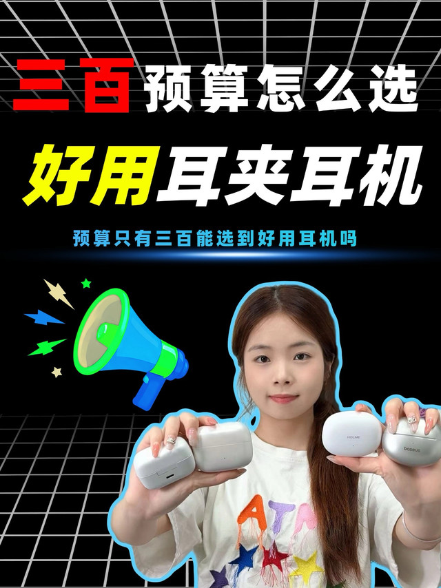 预算只有三百能选到好用耳机吗？ 