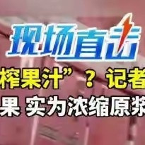 彻底翻车！NFC果汁车间没有一斤水果，全靠浓缩浆香精勾兑！