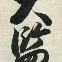 描了5年《兰亭序》还是形似神散？晋唐笔法核心逻辑终于讲清楚了