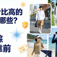 2026性价比高的防晒衣有哪些？6 款实测盘点，北归线综合得分靠前