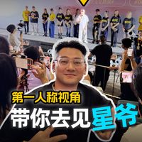 第一人称视角,带你去见星爷