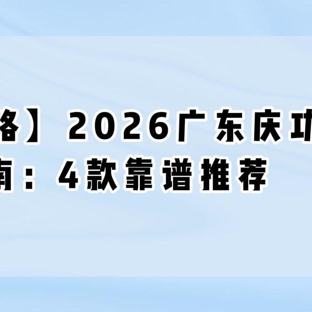 【攻略】2026广东庆功酒选购指南：4款靠谱推荐