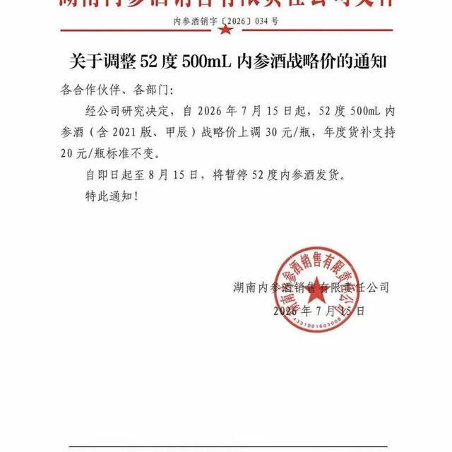 内参酒涨价30元/瓶,停货一个月救市能否逆转价格倒挂?