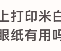 线上打印米白护眼纸有用吗？70g/80g纸张别乱选，考研党避坑指南