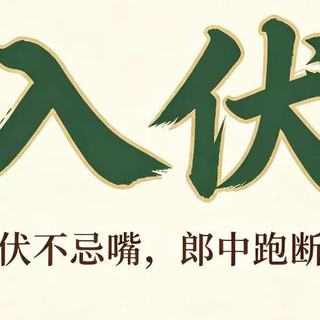 三伏天到了，有钱没钱记得“3少吃，3多吃”，合理饮食养个好身体