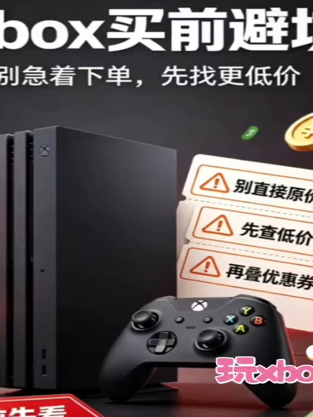 Xbox入手别花冤枉钱，优惠这样薅